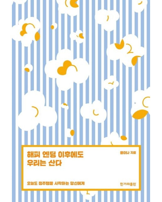 해피 엔딩 이후에도 우리는 산다 (오늘도 정주행을 시작하는 당신에게)