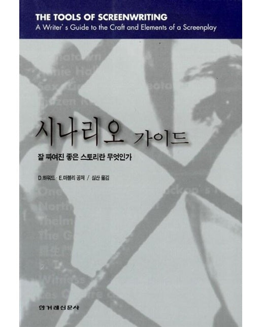 시나리오 가이드 : 잘 짜여진 좋은 스토리란 무엇인가 
