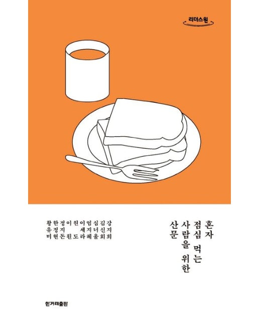 혼자 점심 먹는 사람을 위한 산문(큰글자도서)