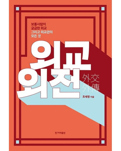 외교 외전 (보통사람이 궁금한 외교 그리고 외교관의 모든 것)