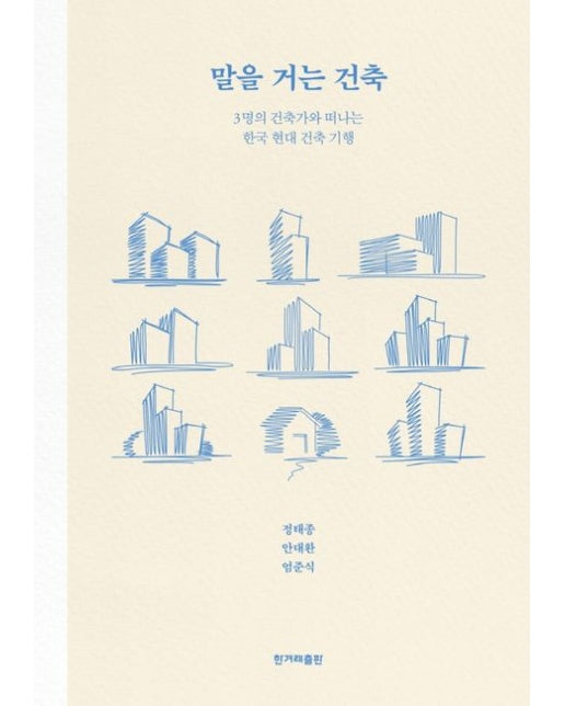 말을 거는 건축