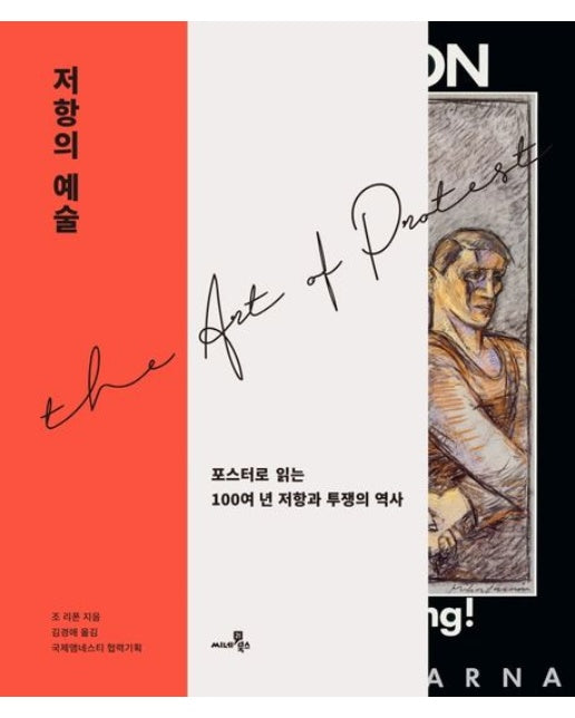 저항의 예술 (포스터로 읽는 100여 년 저항과 투쟁의 역사)