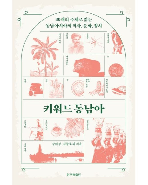 키워드 동남아 (30개의 주제로 읽는 동남아시아의 역사, 문화, 정치)