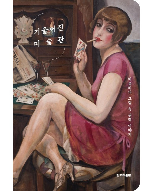 기울어진 미술관 : 이유리의 그림 속 권력 이야기