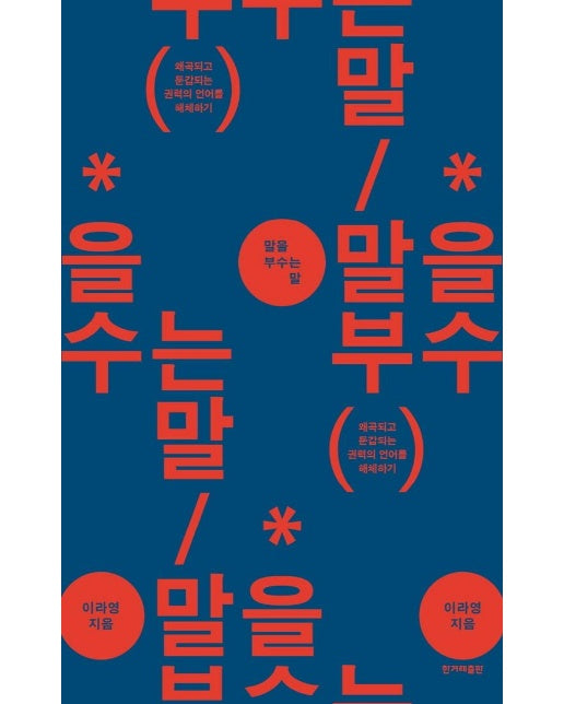 말을 부수는 말 : 왜곡되고 둔갑되는 권력의 언어를 해체하기