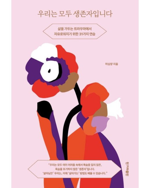 우리는 모두 생존자입니다 (삶을 가두는 트라우마에서 자유로워지기 위한 31가지 연습)