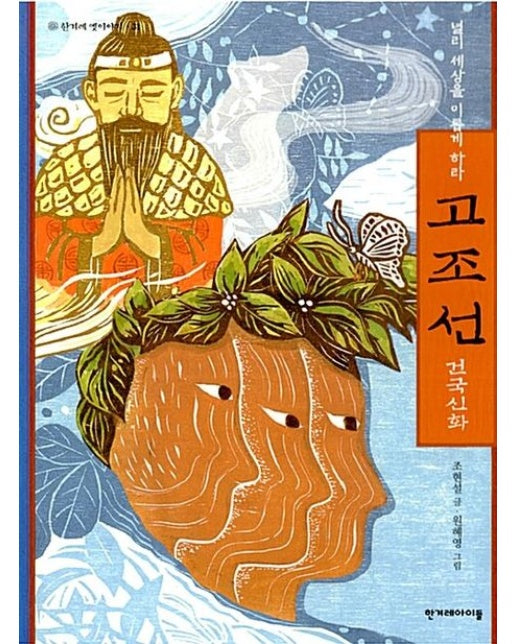 고조선 건국신화 (널리 세상을 이롭게 하라)