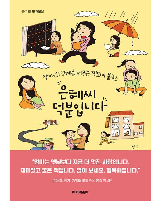 은혜씨 덕분입니다 : 장애의 경계를 허무는 찐모녀 블루스