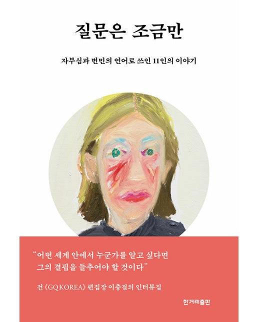 질문은 조금만 : 자부심과 번민의 언어로 쓰인 11인의 이야기