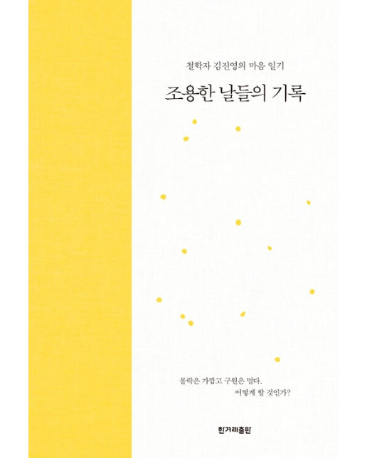 조용한 날들의 기록 : 철학자 김진영의 마음 일기 (양장)