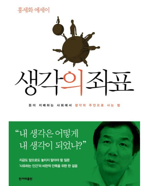 생각의 좌표 (돈이 지배하는 사회에서 생각의 주인으로 사는 법 | 홍세화 에세이)