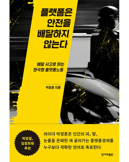 플랫폼은 안전을 배달하지 않는다 : 배달 사고로 읽는 한국형 플랫폼노동