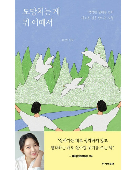 도망치는 게 뭐 어때서 : 씩씩한 실패를 넘어 새로운 길을 만드는 모험