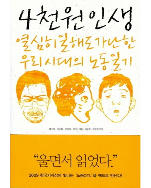 4천원 인생 (열심히 일해도 가난한 우리시대의 노동일기)