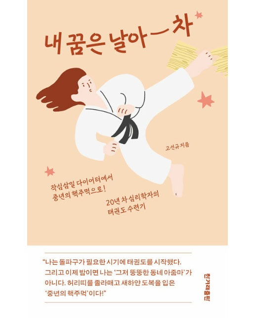 내 꿈은 날아 차 : 작심삼일 다이어터에서 중년의 핵주먹으로! 20년 차 심리학자의 태권도 수련기