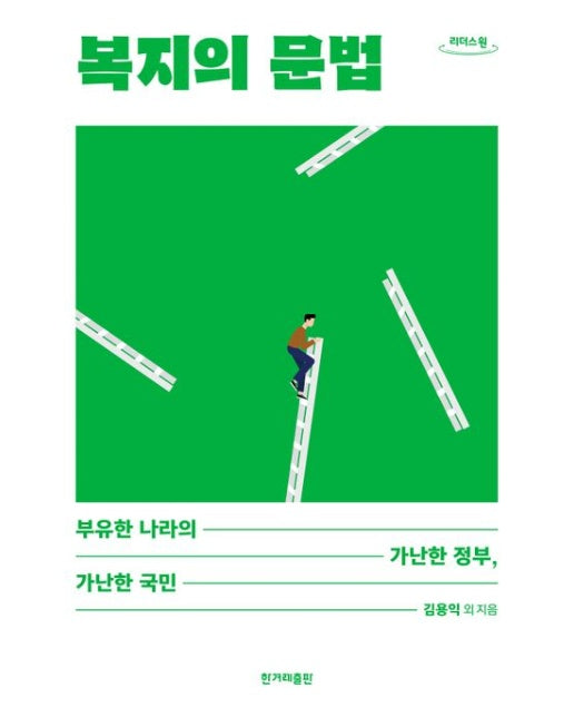 복지의 문법(큰글자도서) (부유한 나라의 가난한 정부, 가난한 국민)