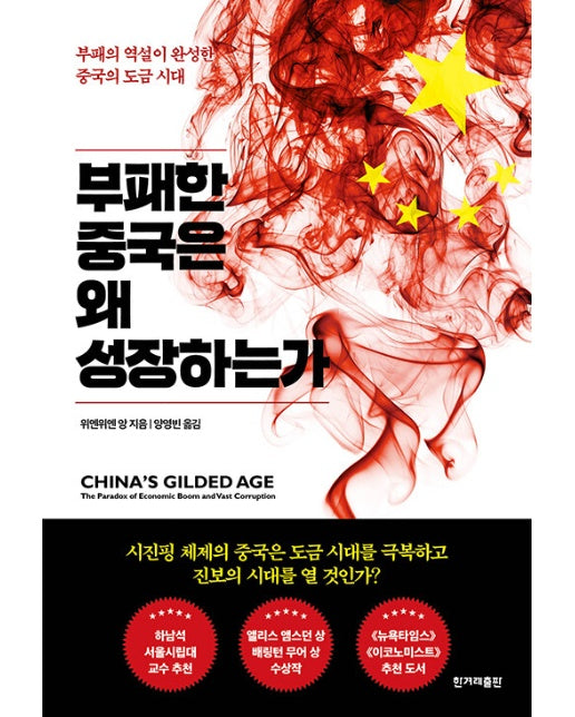 부패한 중국은 왜 성장하는가 : 부패의 역설이 완성한 중국의 도급 시대