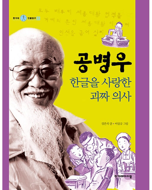 공병우, 한글을 사랑한 괴짜 의사 - 한겨레 인물탐구 9 (양장)