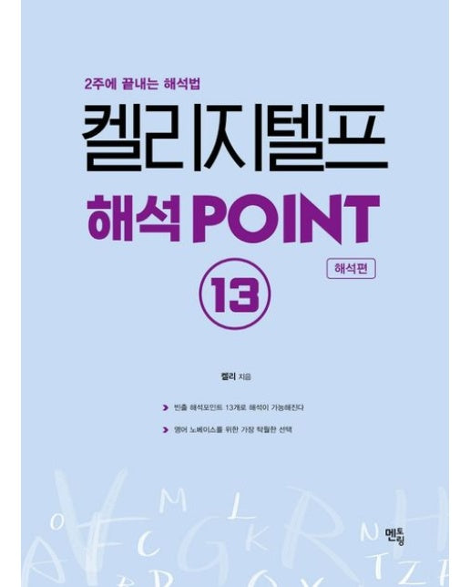 켈리 지텔프 해석 Point 13: 해석편