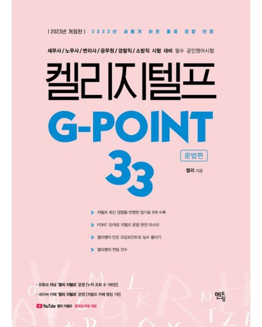 2023 켈리 지텔프 G-point33: 문법편