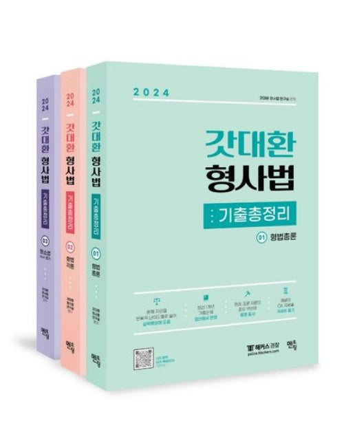 2024 갓대환 형사법 기출총정리 (3 판 | 전 3권)