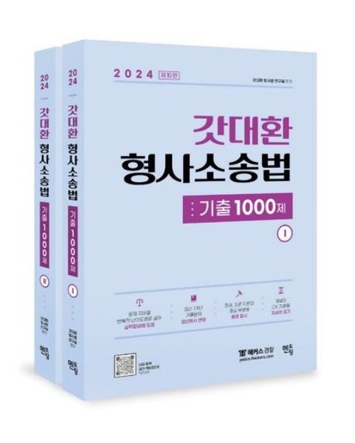 2024 갓대환 형사소송법 기출 1000제 세트 (전 2권)