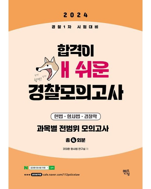 2024 합격이 개쉬운 경찰모의고사 4회분 헌법 형사법 경찰학(봉투)