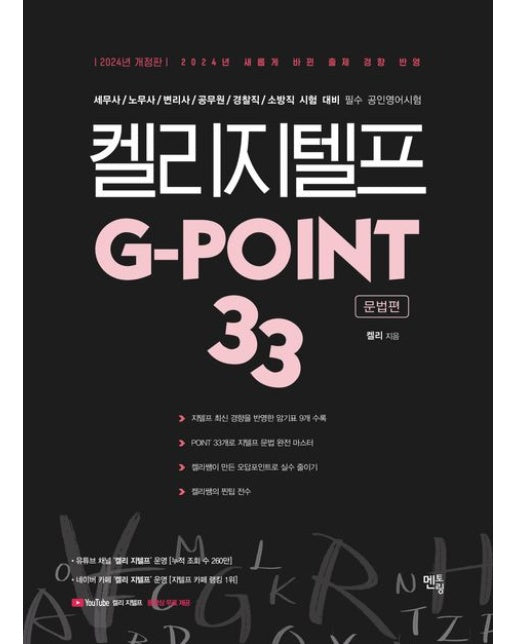 2024 켈리 지텔프 G-POINT 33: 문법편