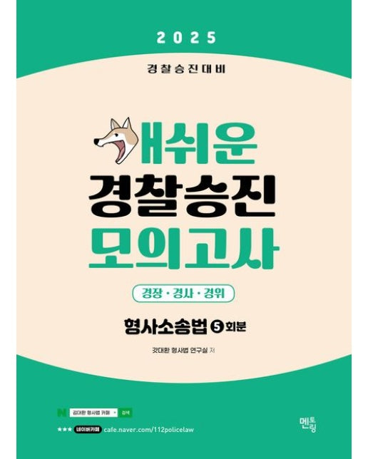 2025 개쉬운 경찰승진 모의고사 형사소송법 5회분