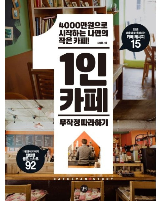 1인 카페 무작정 따라하기 (4000만원으로 시작하는 나만의 작은 카페! | 11평 동네 카페의 탄탄한 생존 노하우 92)