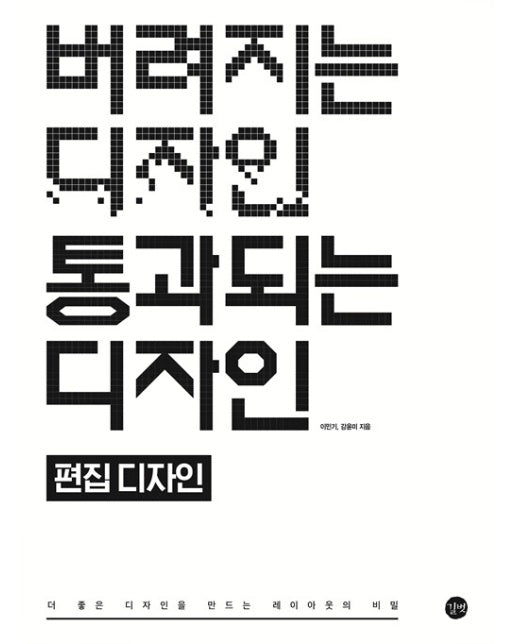 버려지는 디자인 통과되는 디자인 : 편집 디자인, 더 좋은 디자인을 만드는 레이아웃의 비밀