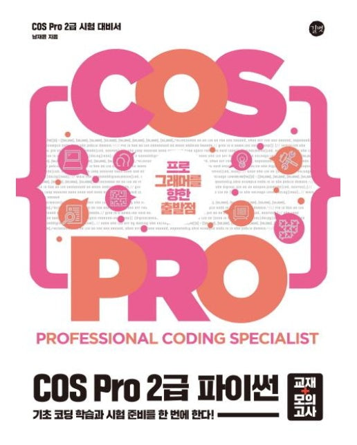 COS Pro 2급 파이썬 시험 대비서 : 교재 + 모의고사