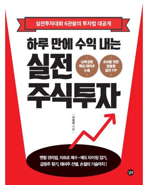 하루 만에 수익 내는 실전 주식투자