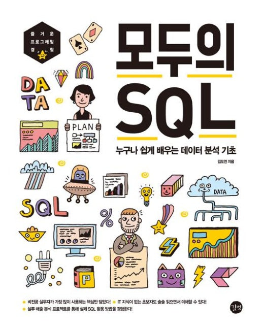 모두의 SQL