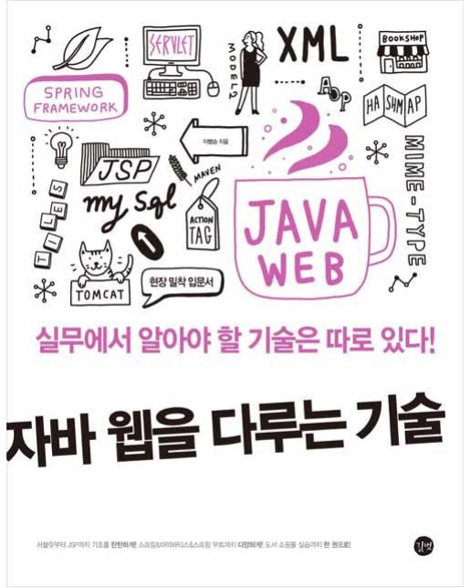 자바 웹을 다루는 기술