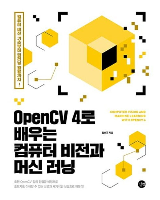 OpenCV 4로 배우는 컴퓨터 비전과 머신 러닝 - 컴퓨터 비전 기초부터 딥러닝 활용까지!