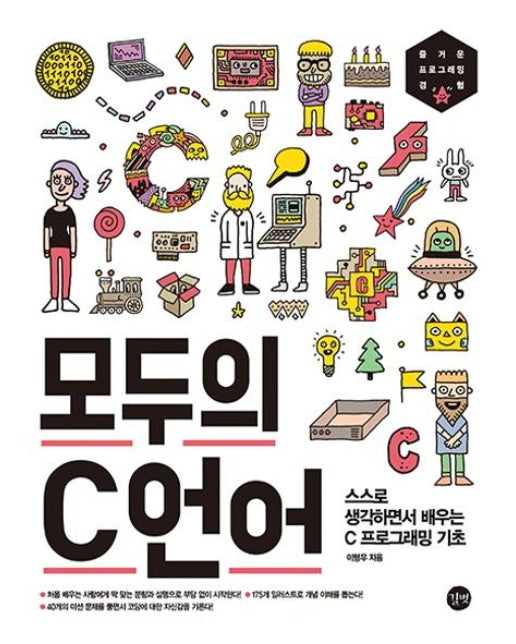 모두의 C언어 : 스스로 생각하면서 배우는 C프로그래밍 기초