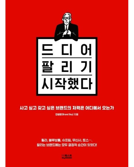 드디어 팔리기 시작했다 (사고 싶고 갖고 싶은 브랜드의 저력은 어디에서 오는가)