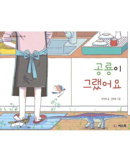 공룡이 그랬어요 - 꿈꾸는 작은 씨앗 36 (양장)