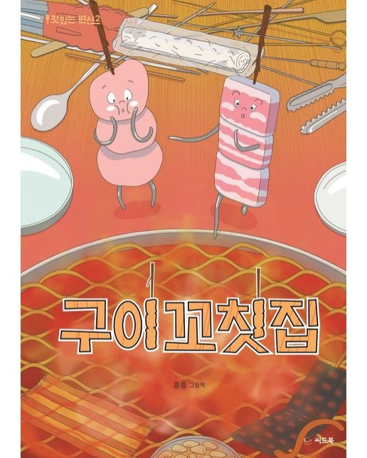 구이꼬칫집 (흥흥 그림책 | 양장본 Hardcover)