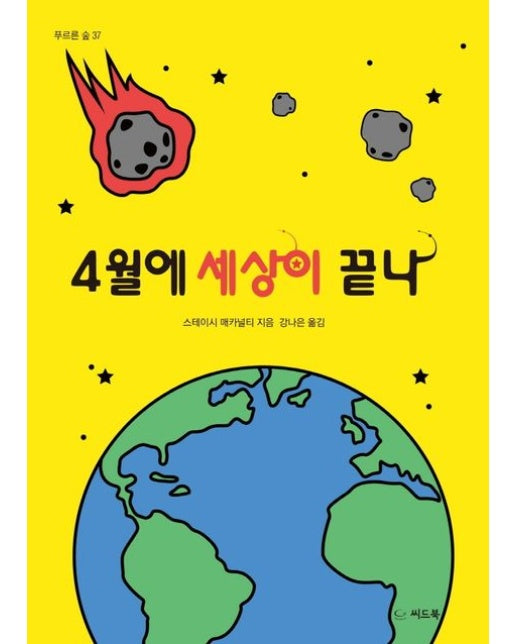 4월에 세상이 끝나