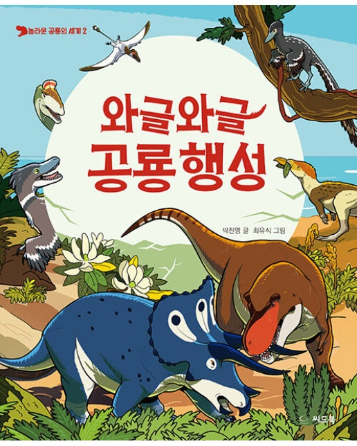 와글와글 공룡 행성 - 놀라운 공룡의 세계 2 (양장)