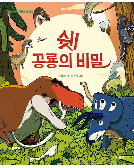 쉿! 공룡의 비밀 - 놀라운 공룡의 세계 3 (양장)