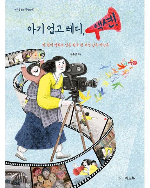 아기 업고 레디, 액션! : 한 편의 영화로 남은 한국 첫 여성 감독 박남옥 - 바위를 뚫는 물방울 15 (양장)