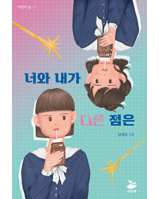 너와 내가 다른 점은 - 내일의 숲 1