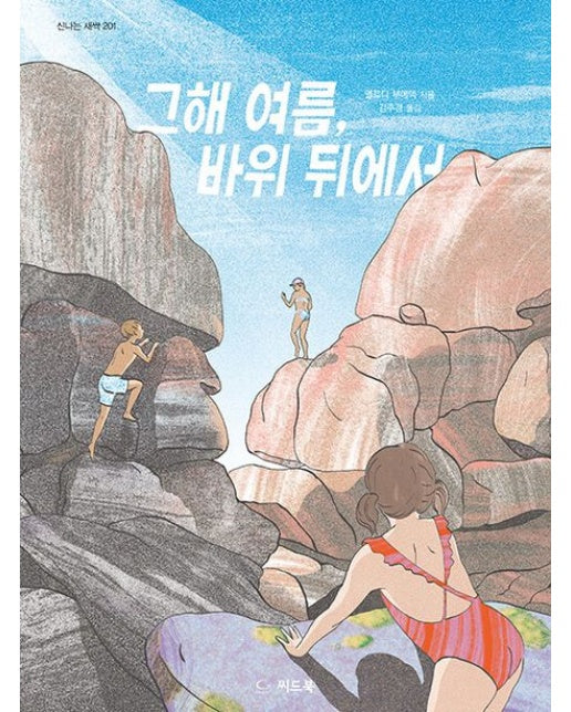 그해 여름, 바위 뒤에서 (양장본 Hardcover)