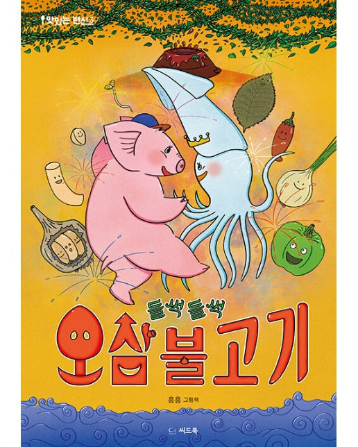 들썩들썩 오삼불고기 - 맛있는 변신 3 (양장)