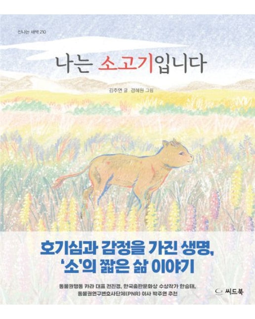 나는 소고기입니다 (양장본 Hardcover)