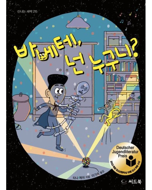 바베테, 넌 누구니? (양장본 Hardcover)