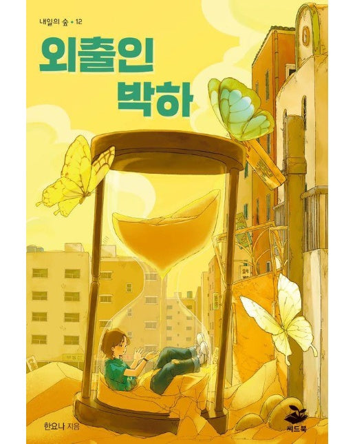 외출인 박하 - 내일의 숲 12